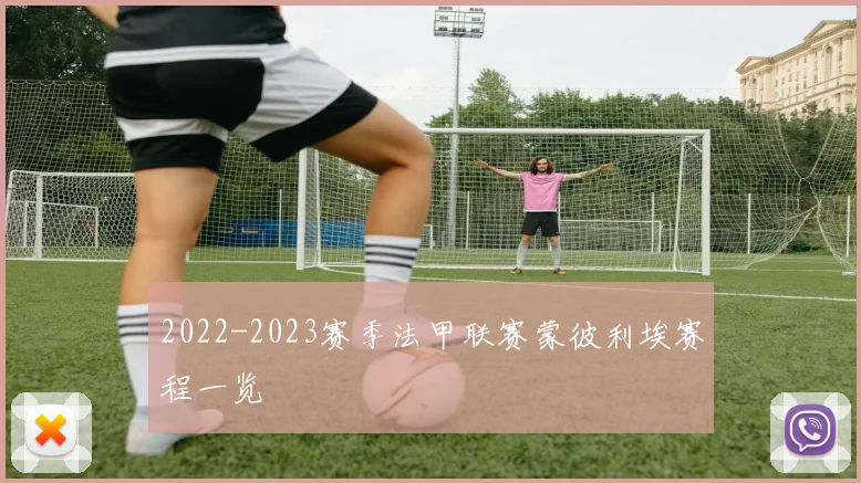 2022-2023赛季法甲联赛蒙彼利埃赛程一览