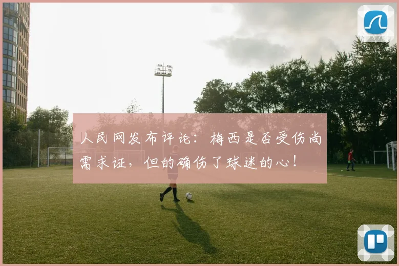 人民网发布评论：梅西是否受伤尚需求证，但的确伤了球迷的心！