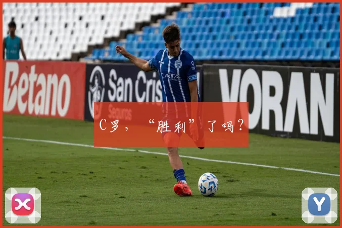 C罗，“胜利”了吗？