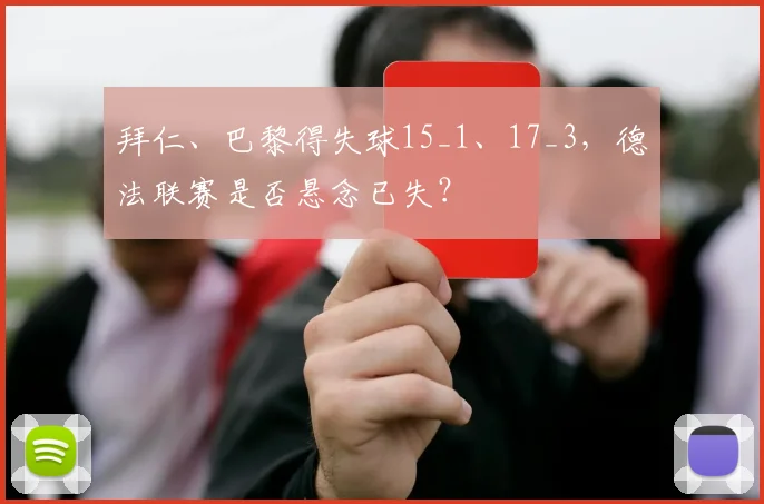 拜仁、巴黎得失球15_1、17_3，德法联赛是否悬念已失？