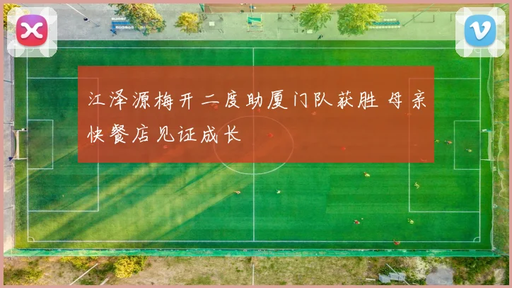 江泽源梅开二度助厦门队获胜 母亲快餐店见证成长