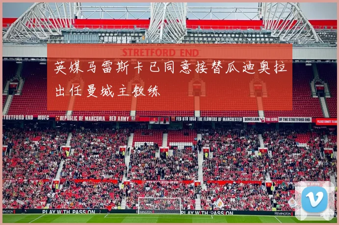 英媒马雷斯卡已同意接替瓜迪奥拉出任曼城主教练