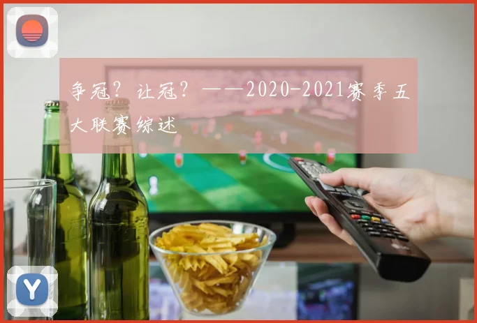 争冠？让冠？——2020-2021赛季五大联赛综述