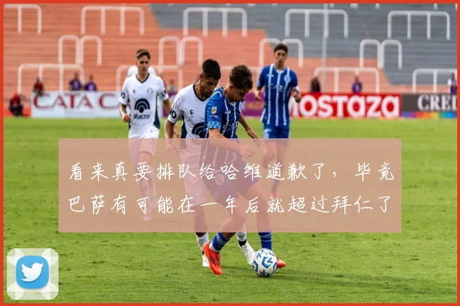 看来真要排队给哈维道歉了，毕竟巴萨有可能在一年后就超过拜仁了