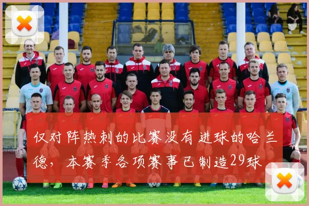 仅对阵热刺的比赛没有进球的哈兰德，本赛季各项赛事已制造29球