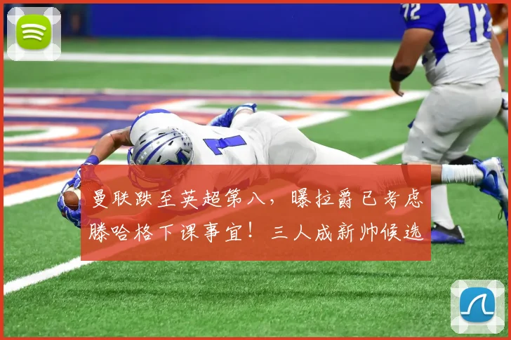 曼联跌至英超第八，曝拉爵已考虑滕哈格下课事宜！三人成新帅候选