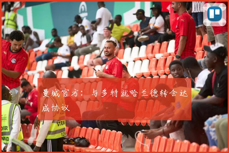 曼城官方：与多特就哈兰德转会达成协议