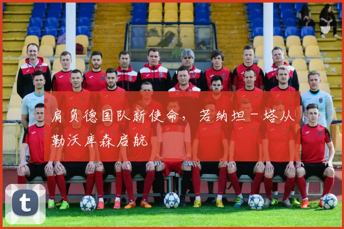 肩负德国队新使命，若纳坦 - 塔从勒沃库森启航
