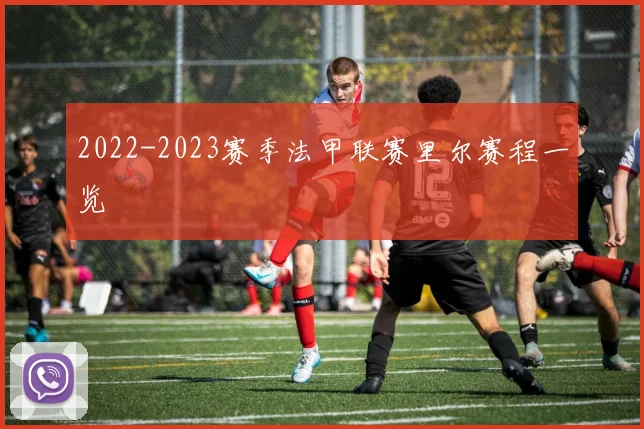 2022-2023赛季法甲联赛里尔赛程一览