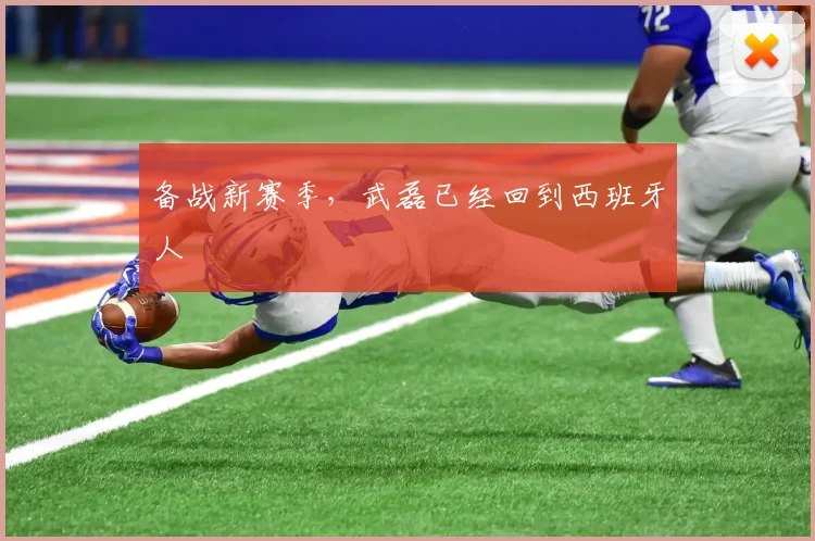 备战新赛季，武磊已经回到西班牙人