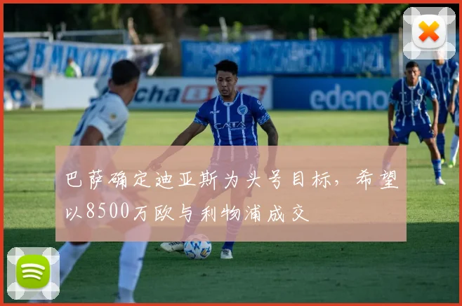 巴萨确定迪亚斯为头号目标，希望以8500万欧与利物浦成交