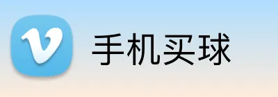 手机买球 Logo